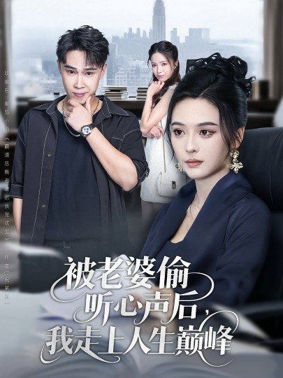 被老婆偷听心声后，我走上人生巅峰