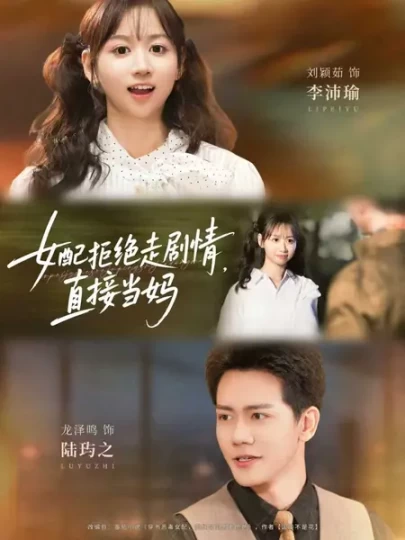 女配拒绝走剧情，直接当妈