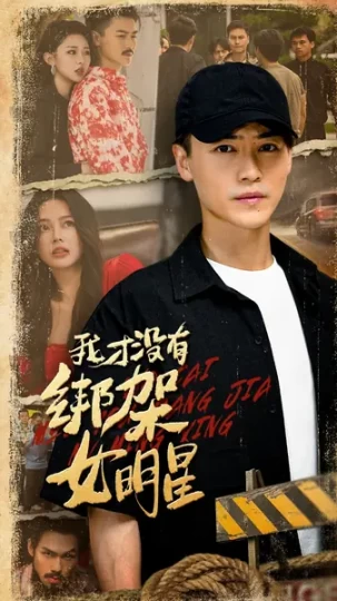 我才没有绑架女明星