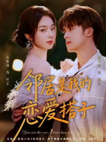 邻居是我的恋爱搭子