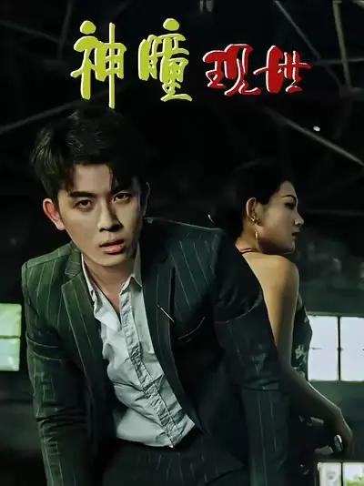 白金瞳&神瞳现世&瞳神&暗影金瞳&异能觉醒之召唤女神系统&白瞳临世&时停八方&无处为家&破局天眼迷途