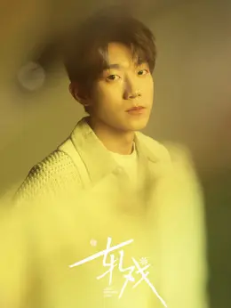 龚怀聪（马思超饰演）