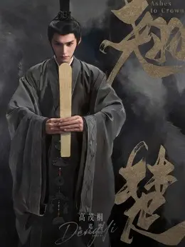 邓弈剧照